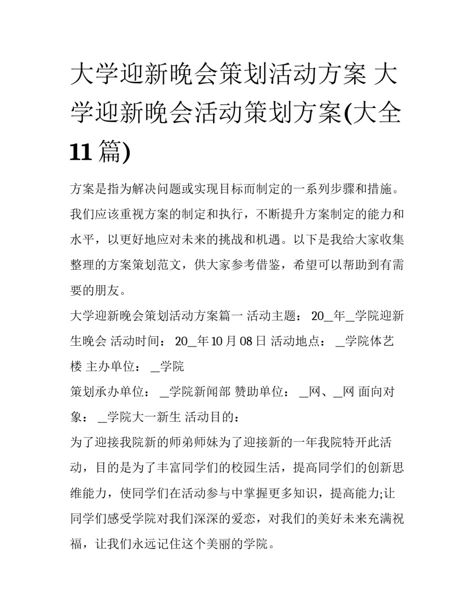 大学迎新晚会策划活动方案 大学迎新晚会活动策划方案(大全11篇)_第1页