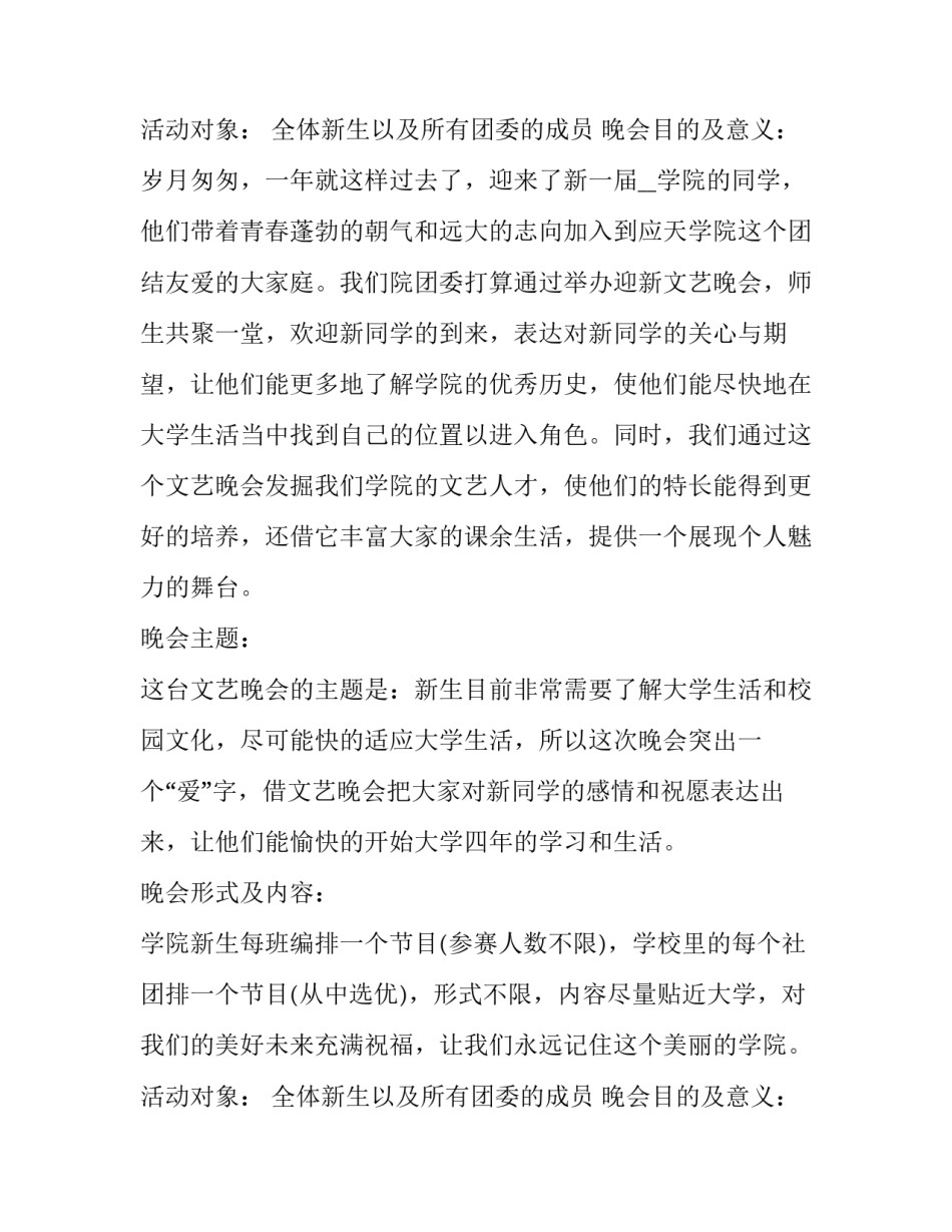 大学迎新晚会策划活动方案 大学迎新晚会活动策划方案(大全11篇)_第2页