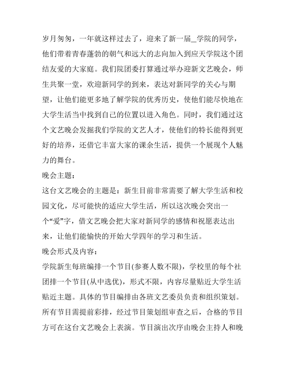 大学迎新晚会策划活动方案 大学迎新晚会活动策划方案(大全11篇)_第3页