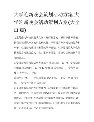 大学迎新晚会策划活动方案 大学迎新晚会活动策划方案(大全11篇)