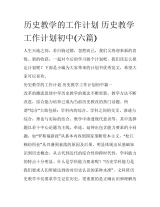历史教学的工作计划 历史教学工作计划初中(六篇)