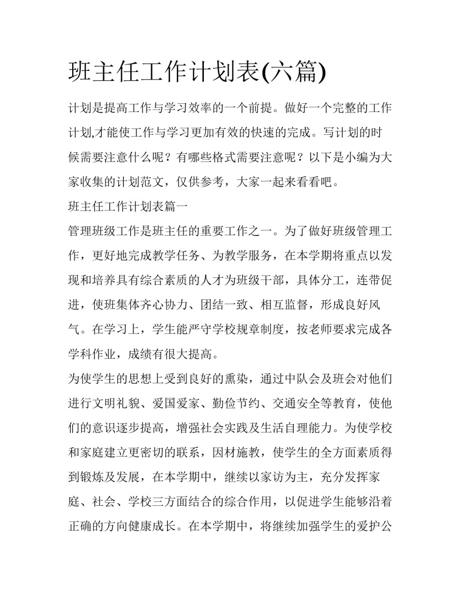 班主任工作计划表(六篇)_第1页