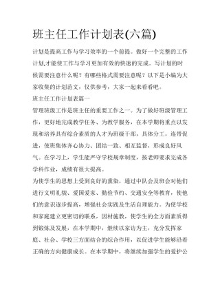 班主任工作计划表(六篇)