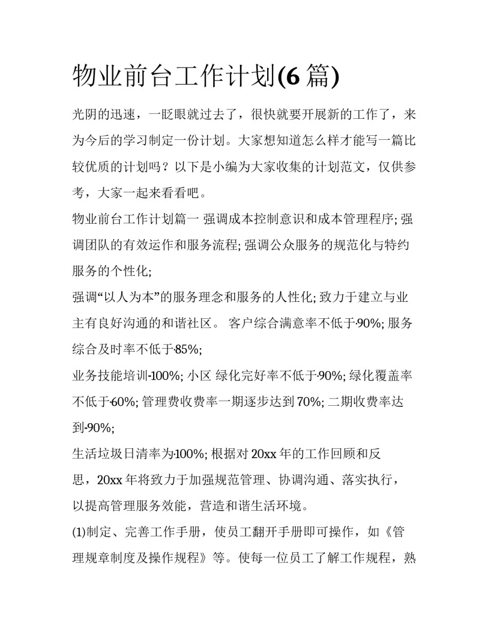 物业前台工作计划(6篇)_第1页