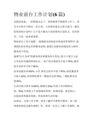 物业前台工作计划(6篇)