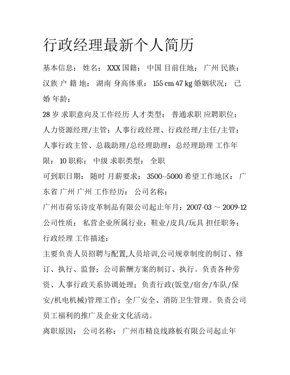 行政经理最新个人简历_第1页