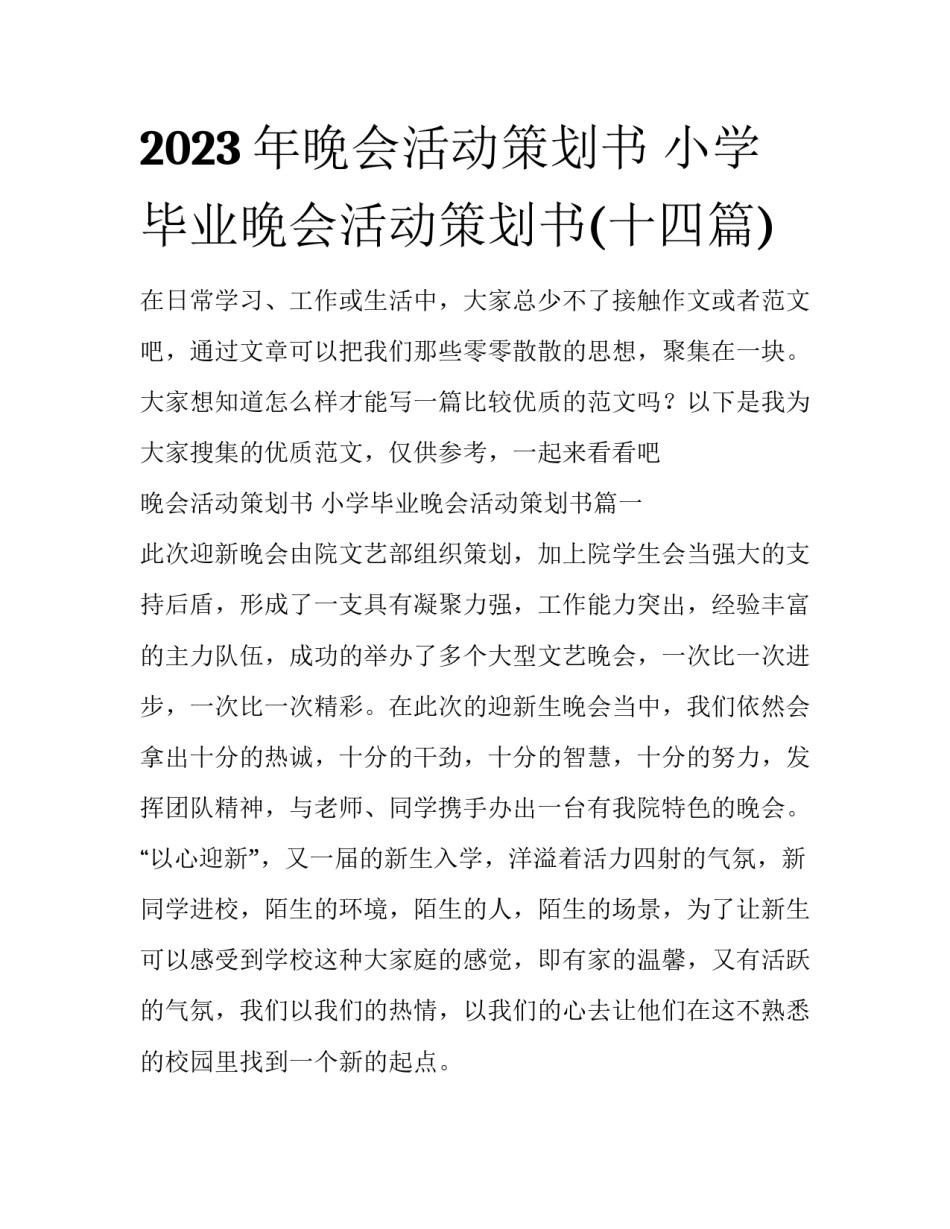 2023年晚会活动策划书 小学毕业晚会活动策划书(十四篇)_第1页