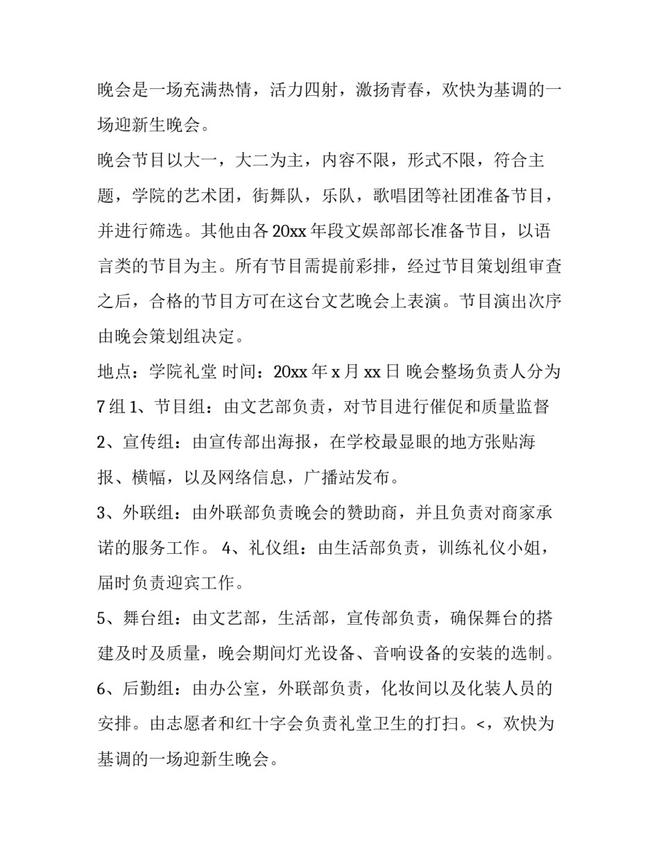 2023年晚会活动策划书 小学毕业晚会活动策划书(十四篇)_第2页