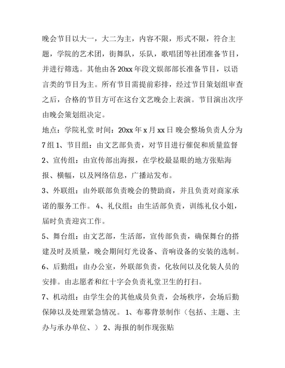 2023年晚会活动策划书 小学毕业晚会活动策划书(十四篇)_第3页