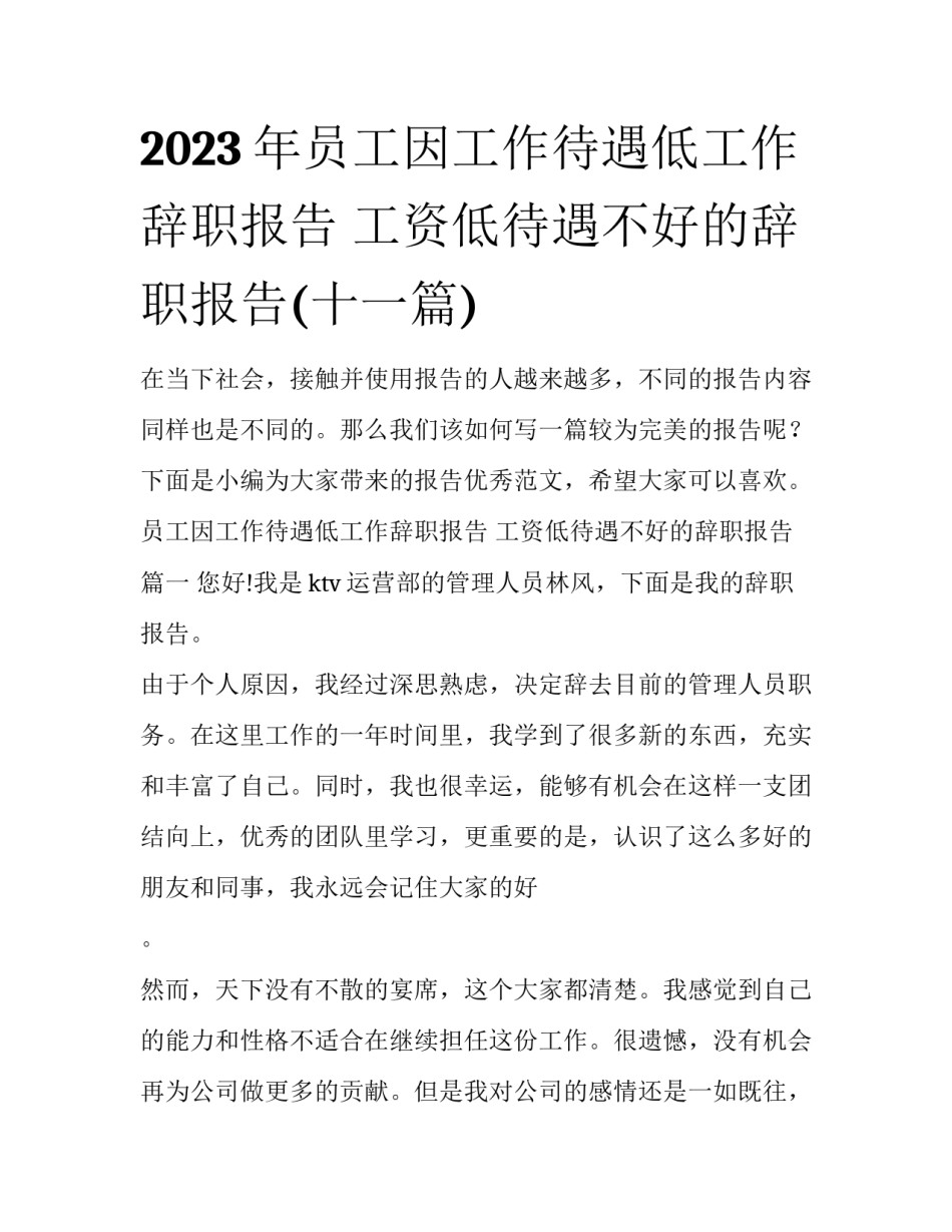 2023年员工因工作待遇低工作辞职报告 工资低待遇不好的辞职报告(十一篇)_第1页