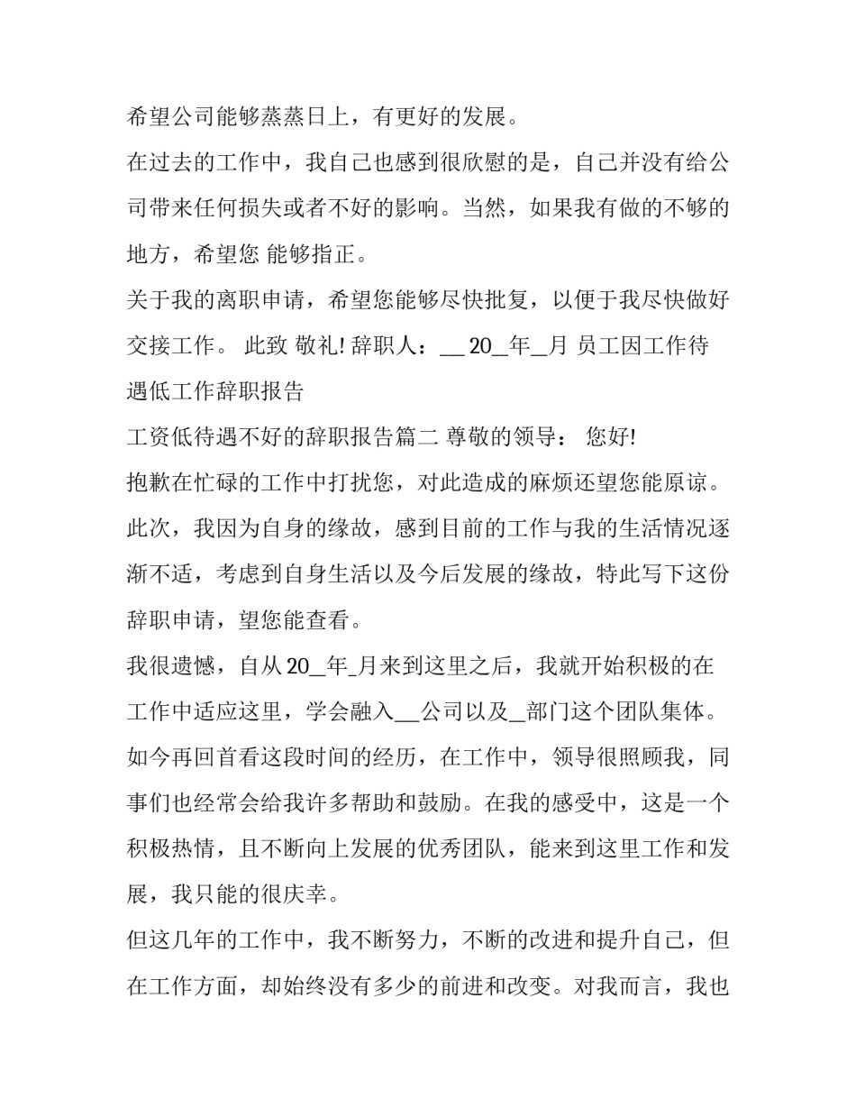 2023年员工因工作待遇低工作辞职报告 工资低待遇不好的辞职报告(十一篇)_第2页