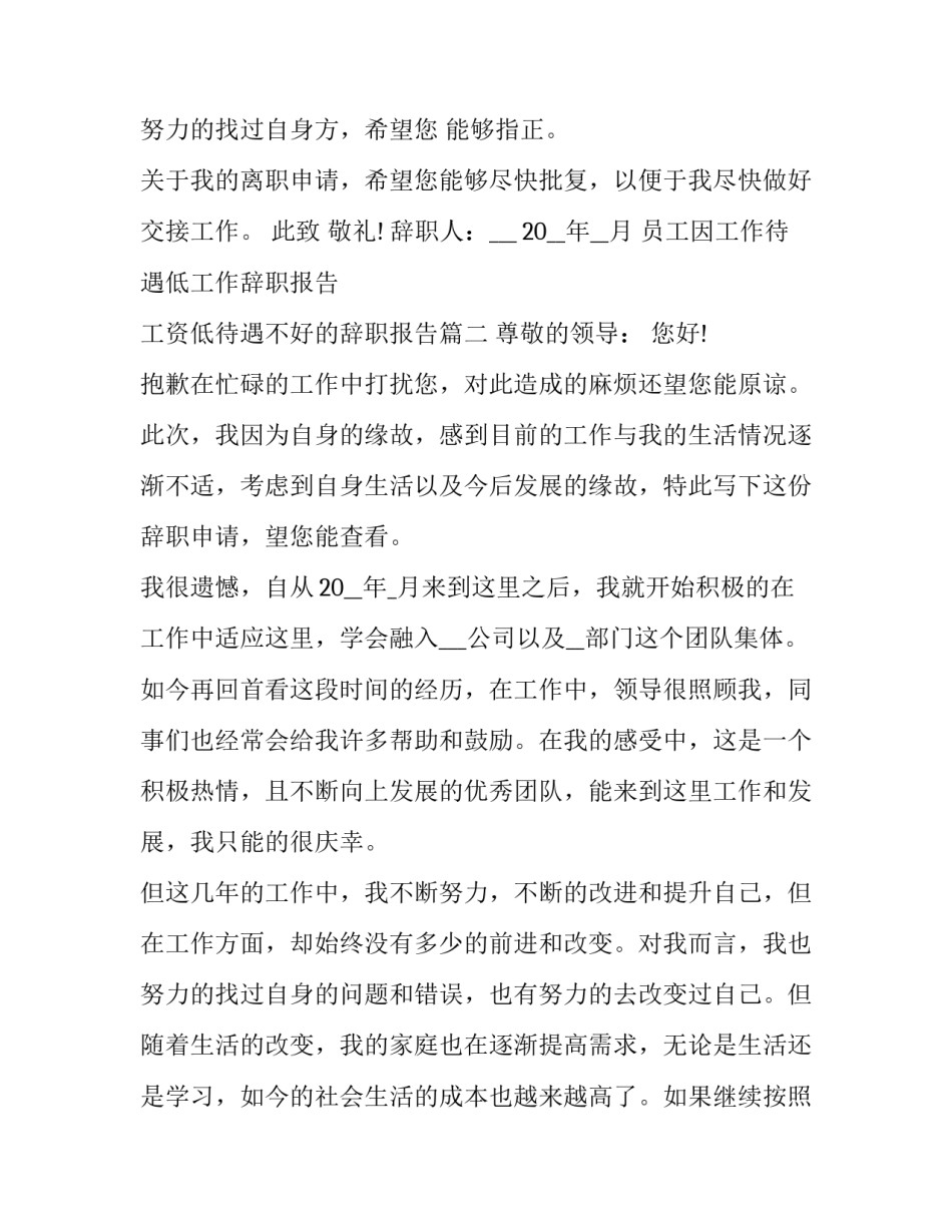 2023年员工因工作待遇低工作辞职报告 工资低待遇不好的辞职报告(十一篇)_第3页