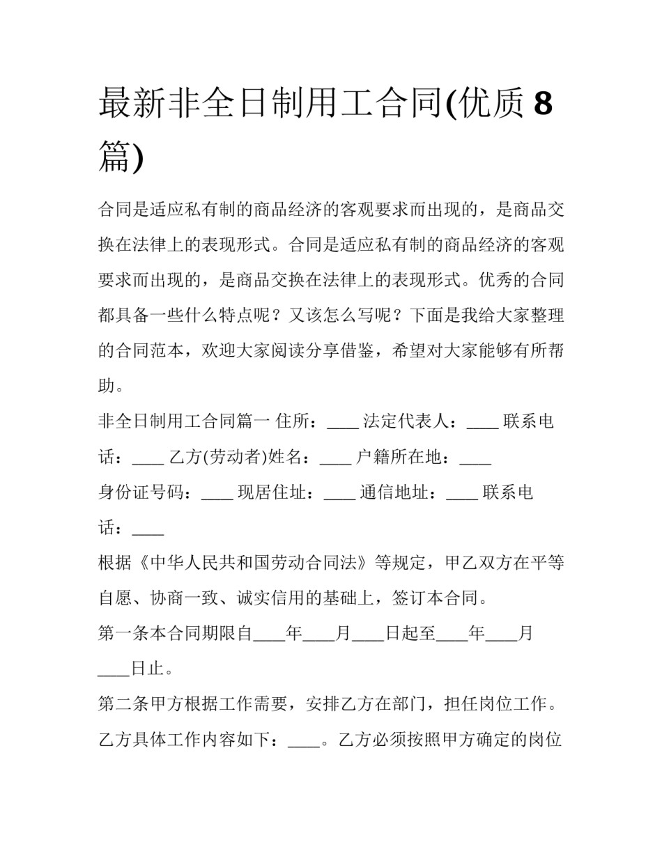 最新非全日制用工合同(优质8篇)_第1页