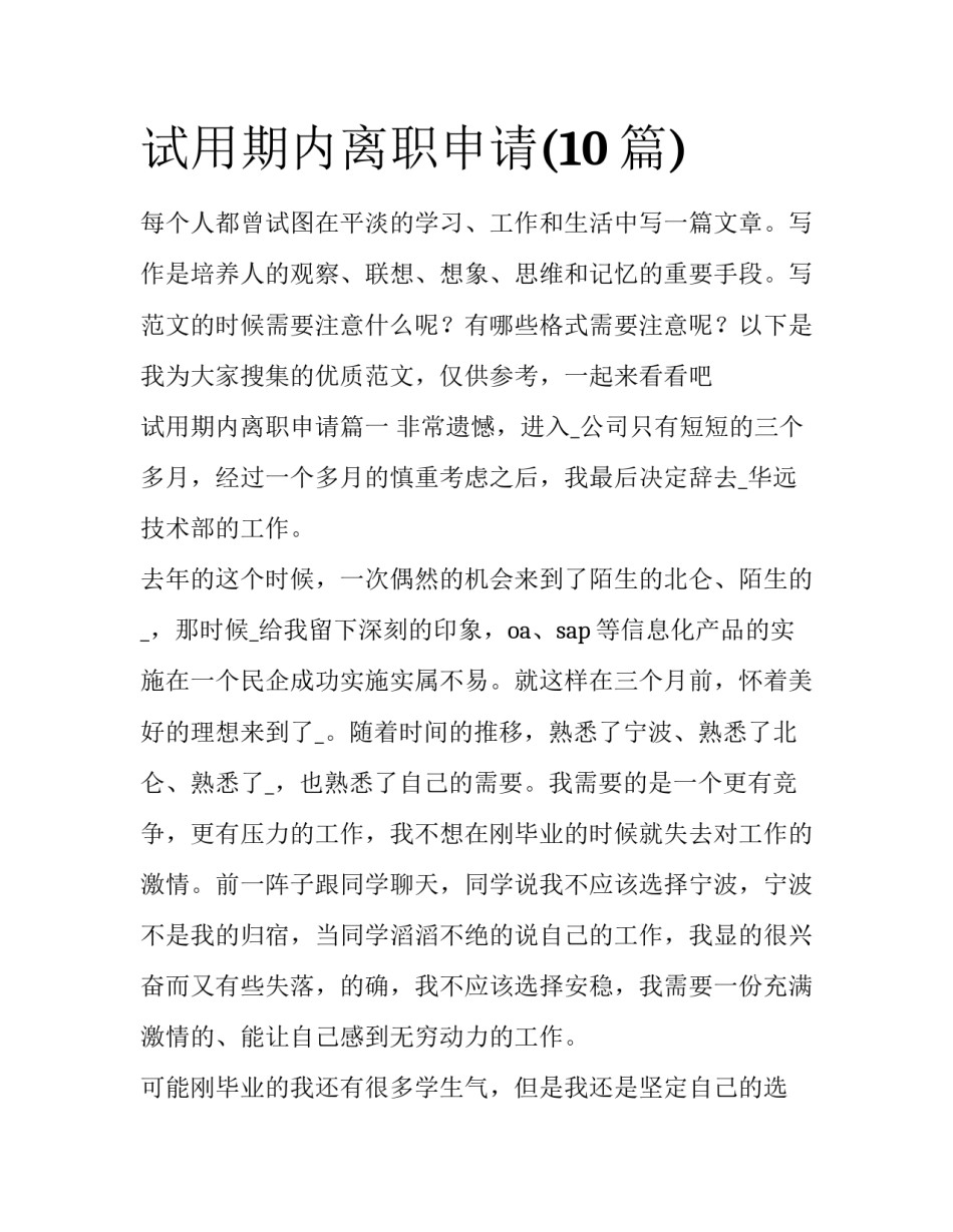试用期内离职申请(10篇)_第1页