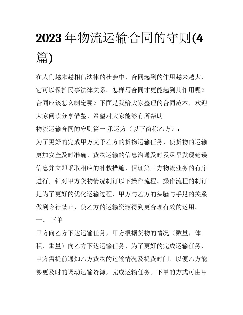 2023年物流运输合同的守则(4篇)_第1页