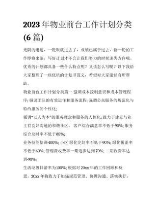 2023年物业前台工作计划分类(6篇)