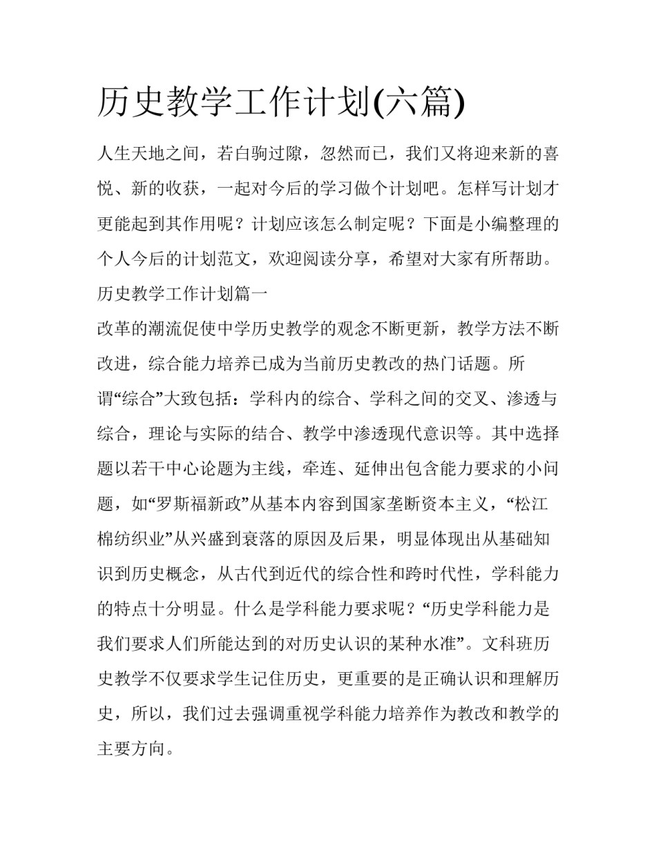 历史教学工作计划(六篇)_第1页