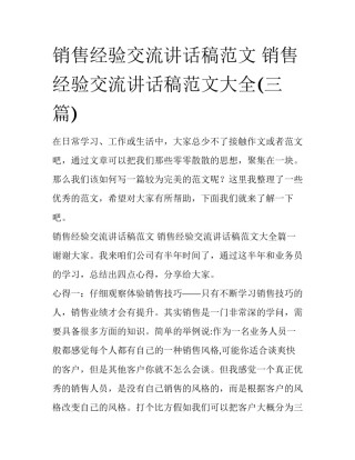 销售经验交流讲话稿范文 销售经验交流讲话稿范文大全(三篇)