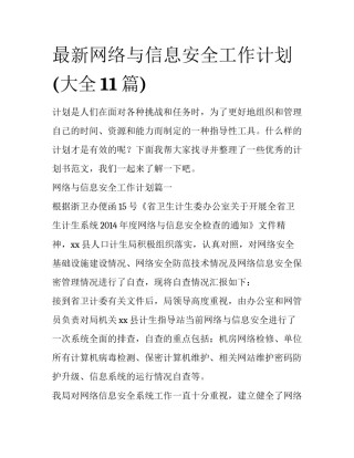 最新网络与信息安全工作计划(大全11篇)