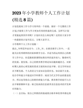 2023年小学教师个人工作计划(精选8篇)