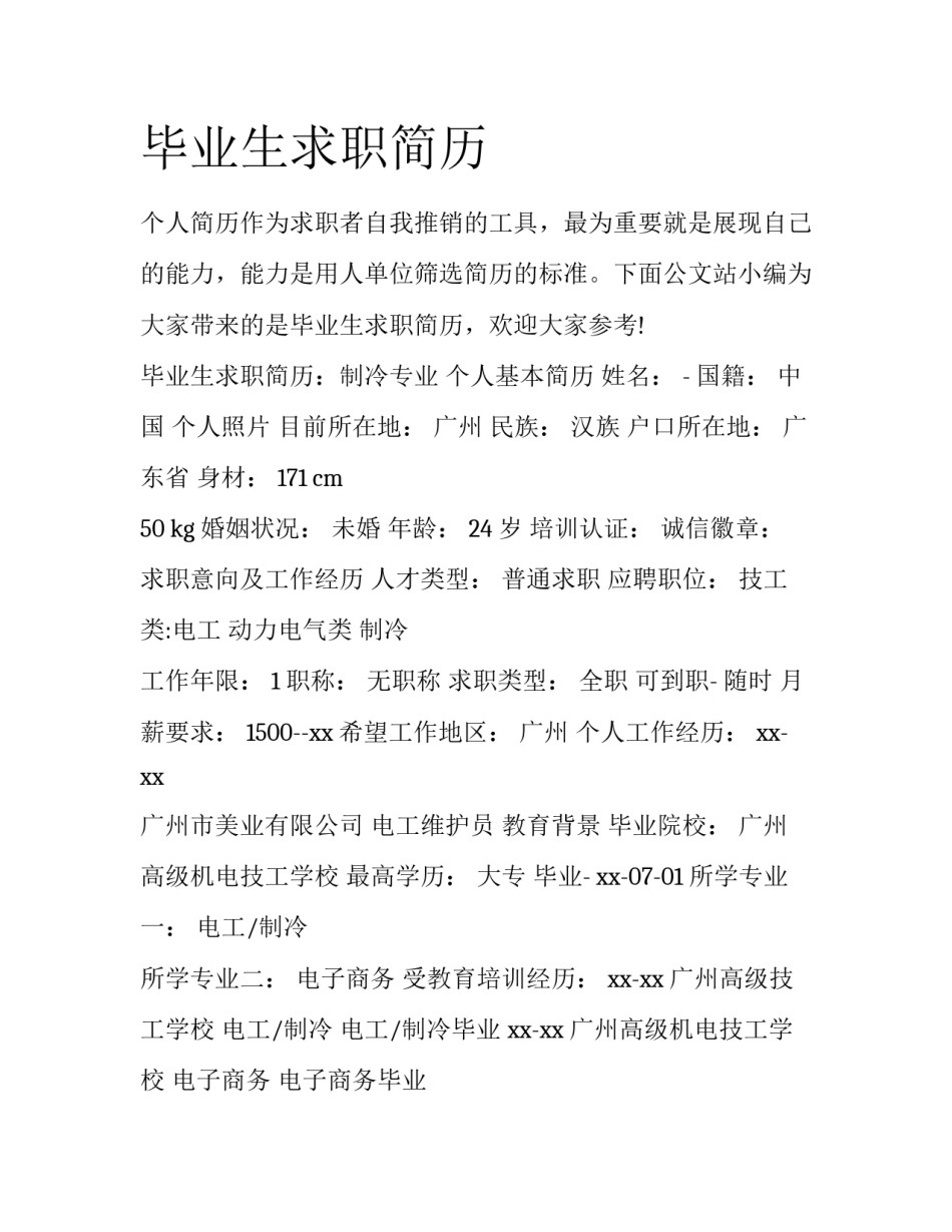 毕业生求职简历_第1页