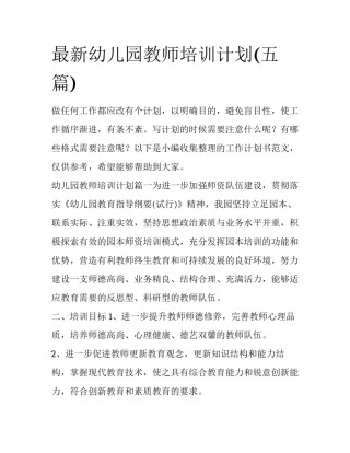 最新幼儿园教师培训计划(五篇)