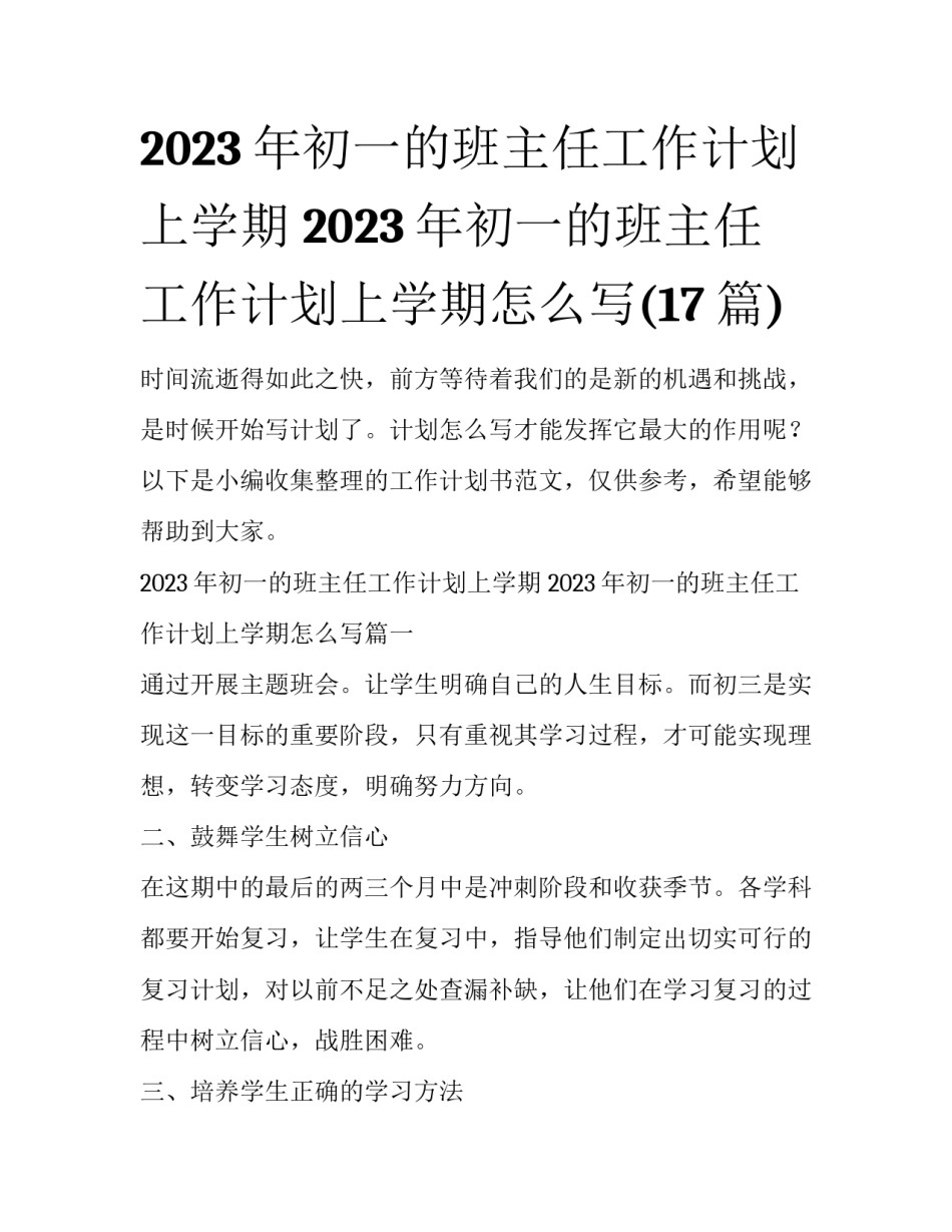 2023年初一的班主任工作计划上学期 2023年初一的班主任工作计划上学期怎么写(17篇)_第1页