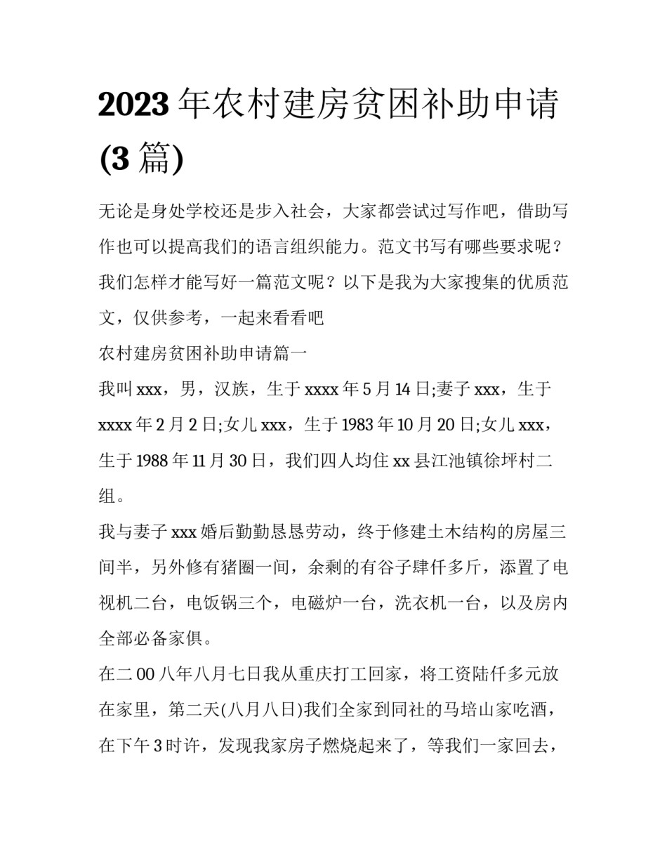 2023年农村建房贫困补助申请(3篇)_第1页