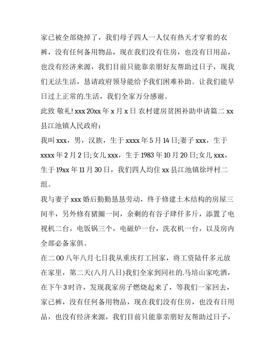 2023年农村建房贫困补助申请(3篇)_第2页