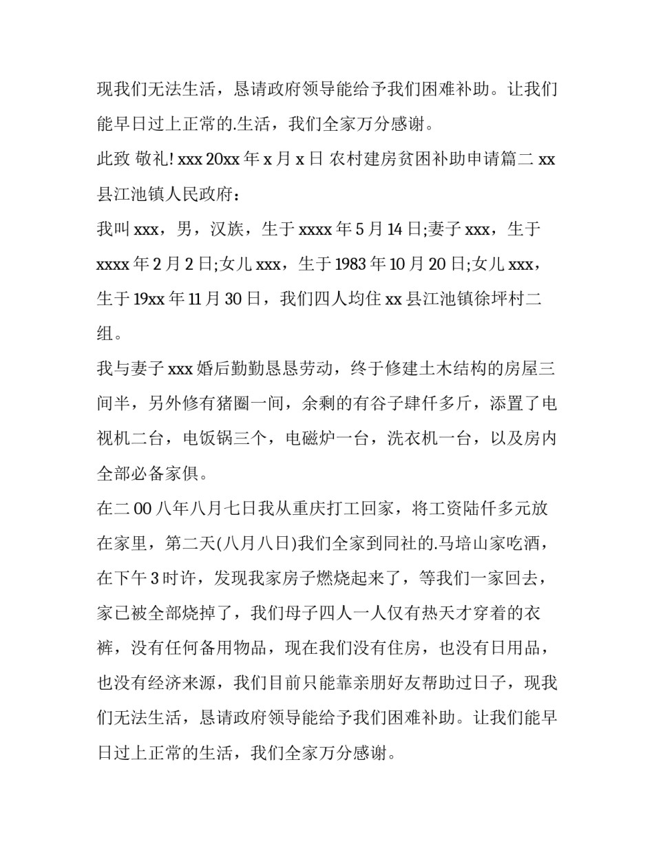 2023年农村建房贫困补助申请(3篇)_第3页