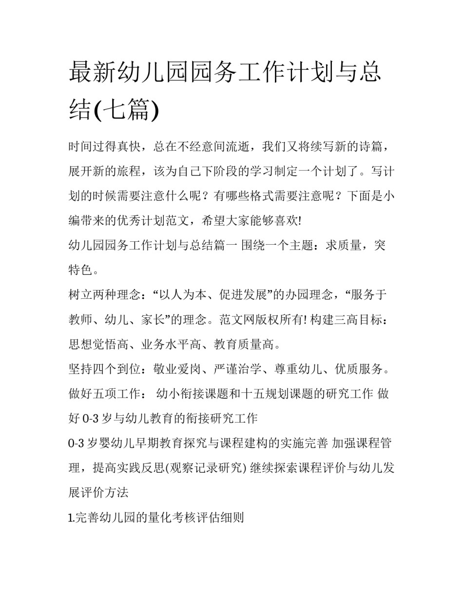 最新幼儿园园务工作计划与总结(七篇)_第1页