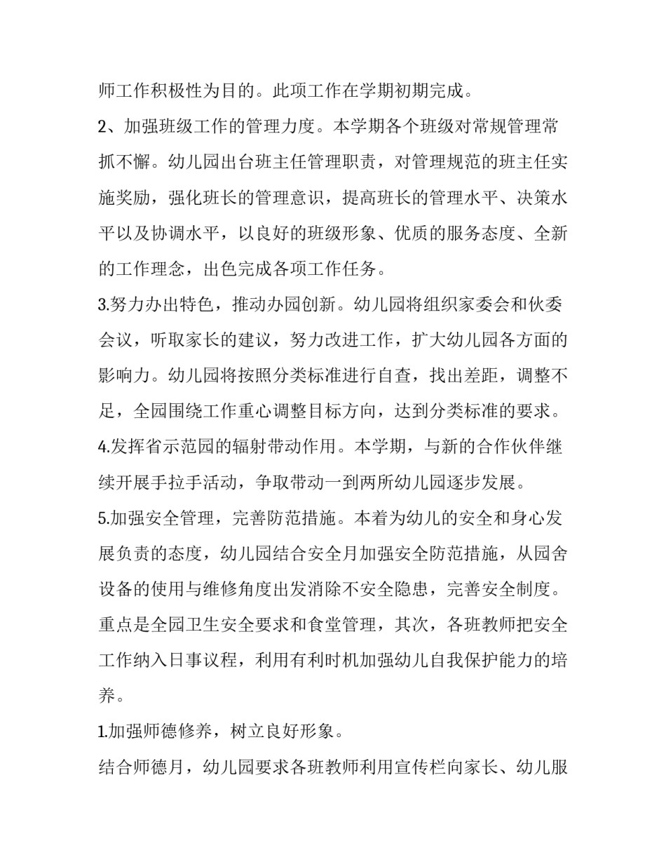 最新幼儿园园务工作计划与总结(七篇)_第3页