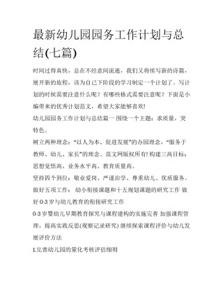 最新幼儿园园务工作计划与总结(七篇)
