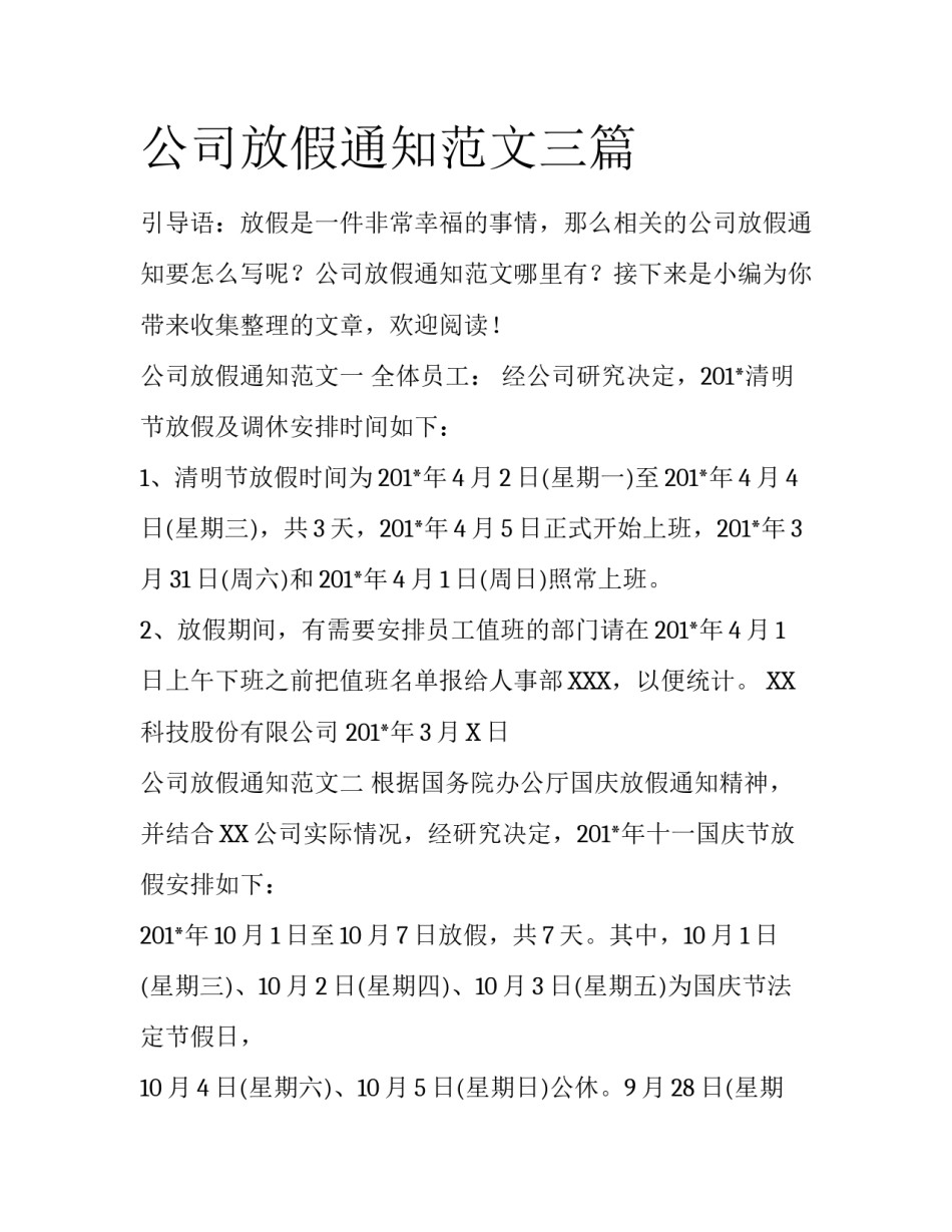 公司放假通知范文三篇_第1页