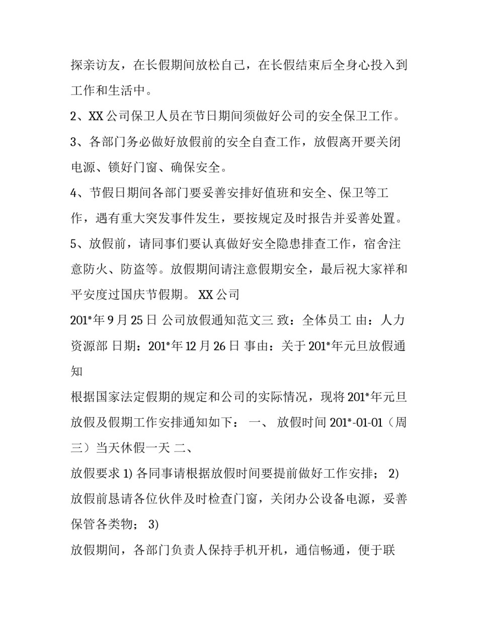 公司放假通知范文三篇_第3页