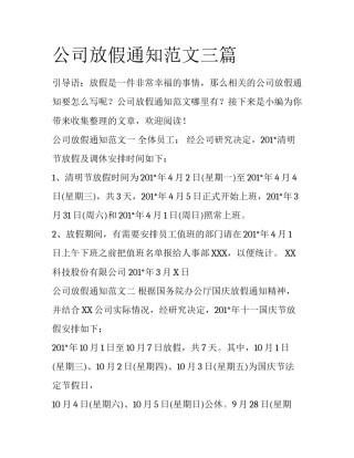 公司放假通知范文三篇