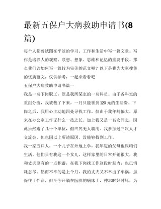 最新五保户大病救助申请书(8篇)