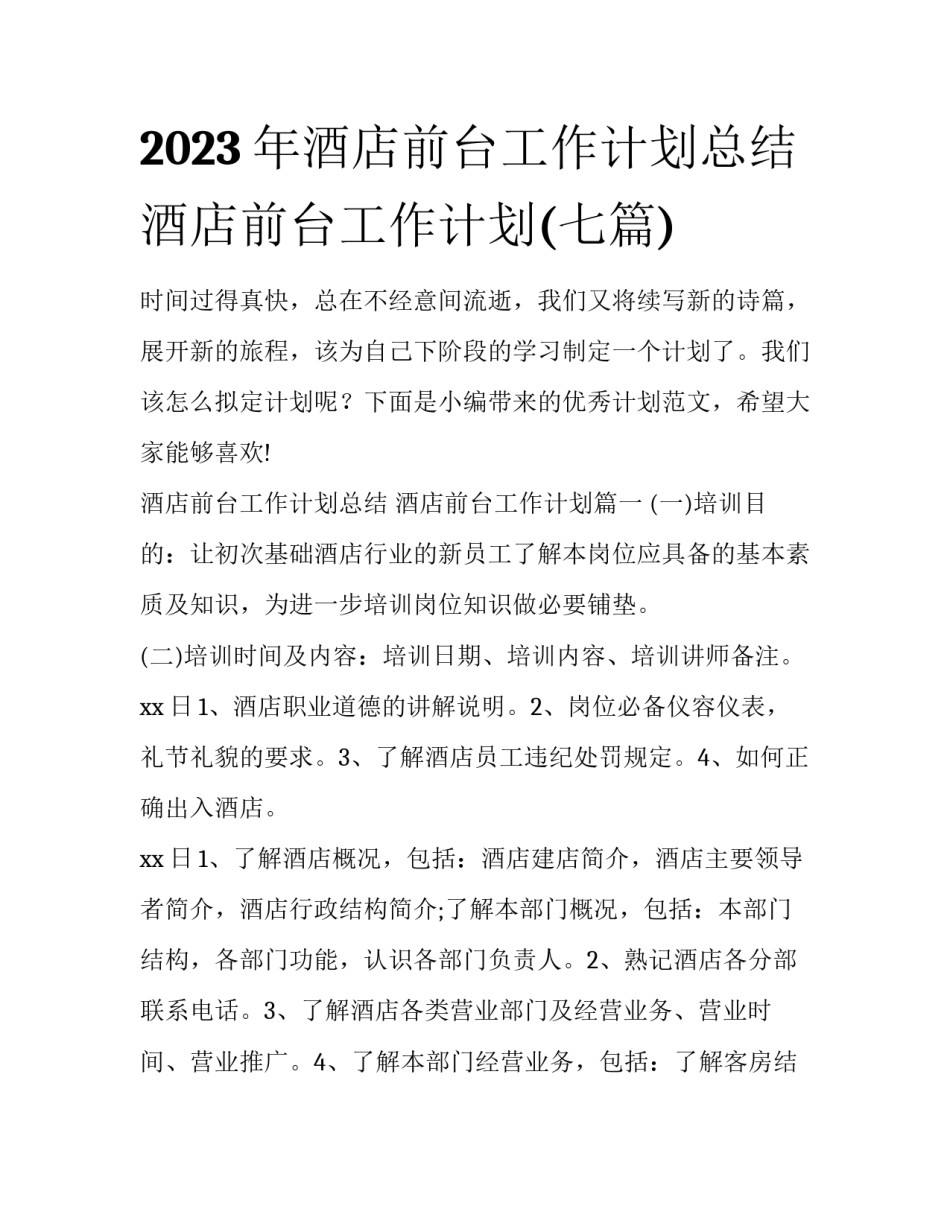 2023年酒店前台工作计划总结 酒店前台工作计划(七篇)_第1页