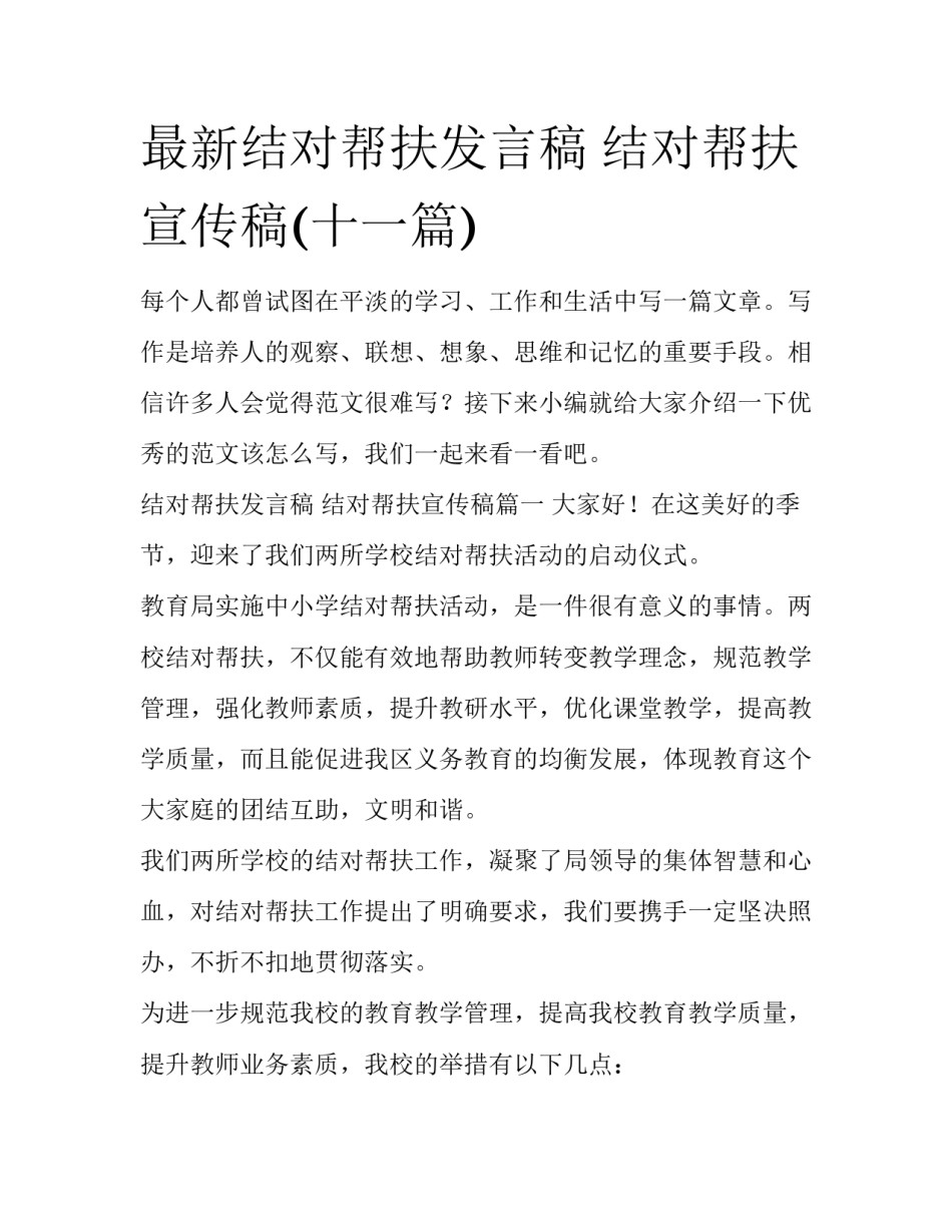 最新结对帮扶发言稿 结对帮扶宣传稿(十一篇)_第1页