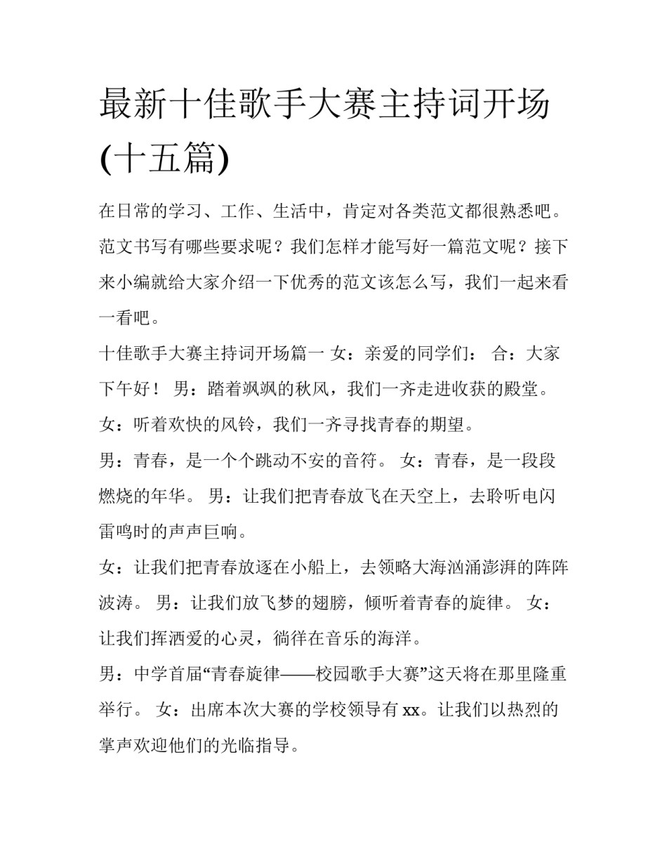 最新十佳歌手大赛主持词开场(十五篇)_第1页