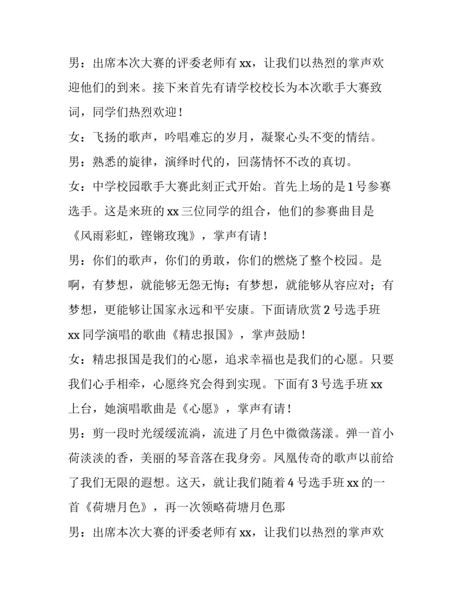 最新十佳歌手大赛主持词开场(十五篇)_第2页