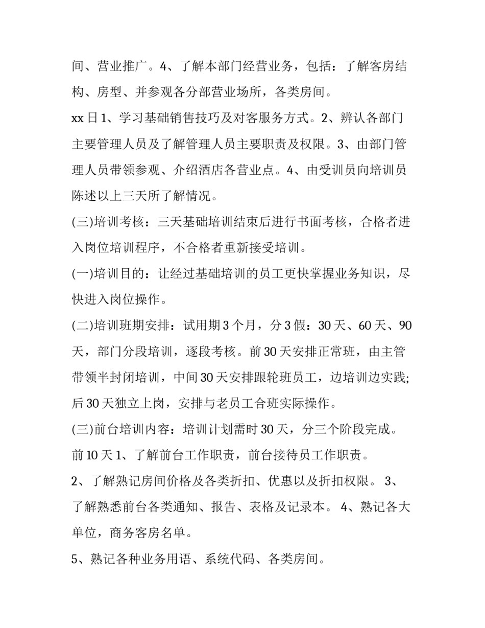 2023年酒店前台工作计划内容(七篇)_第2页