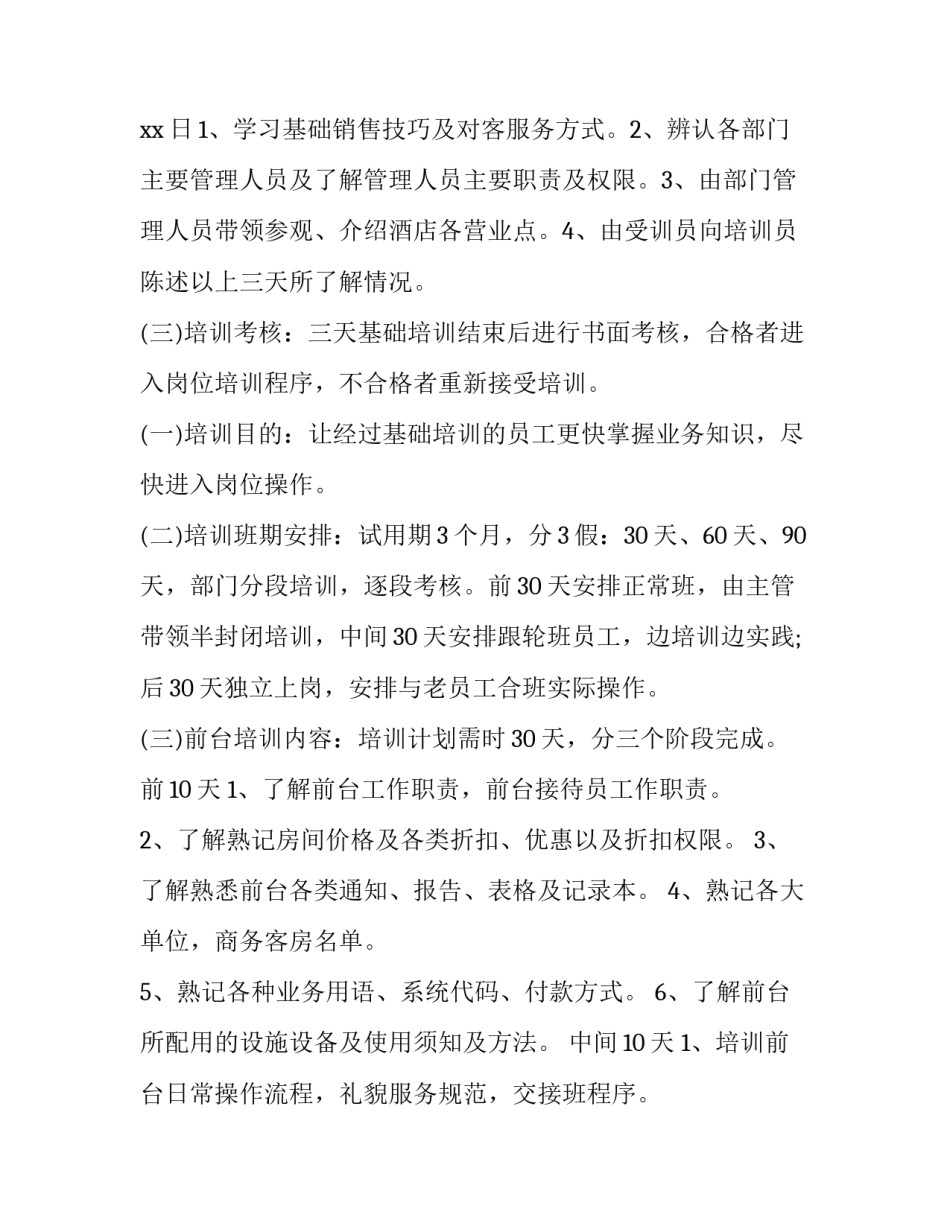 2023年酒店前台工作计划内容(七篇)_第3页