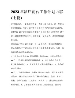 2023年酒店前台工作计划内容(七篇)
