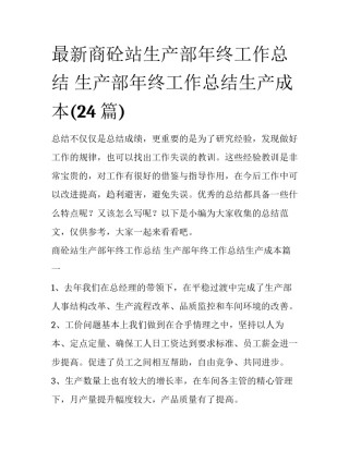 最新商砼站生产部年终工作总结 生产部年终工作总结生产成本(24篇)