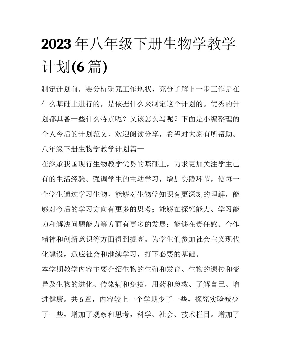 2023年八年级下册生物学教学计划(6篇)_第1页
