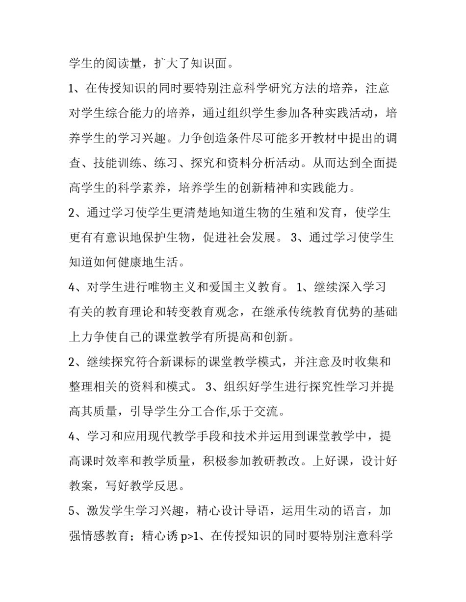 2023年八年级下册生物学教学计划(6篇)_第2页