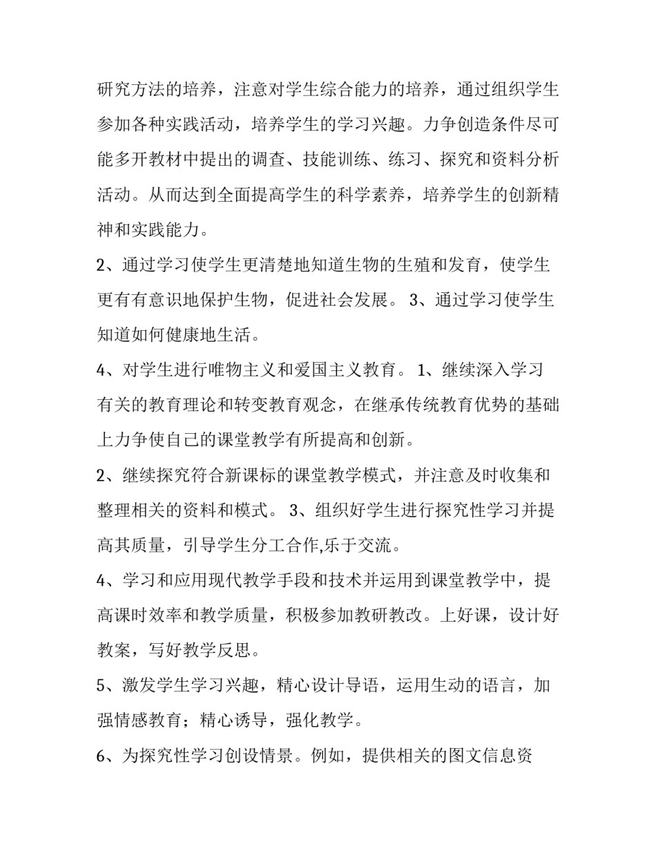 2023年八年级下册生物学教学计划(6篇)_第3页