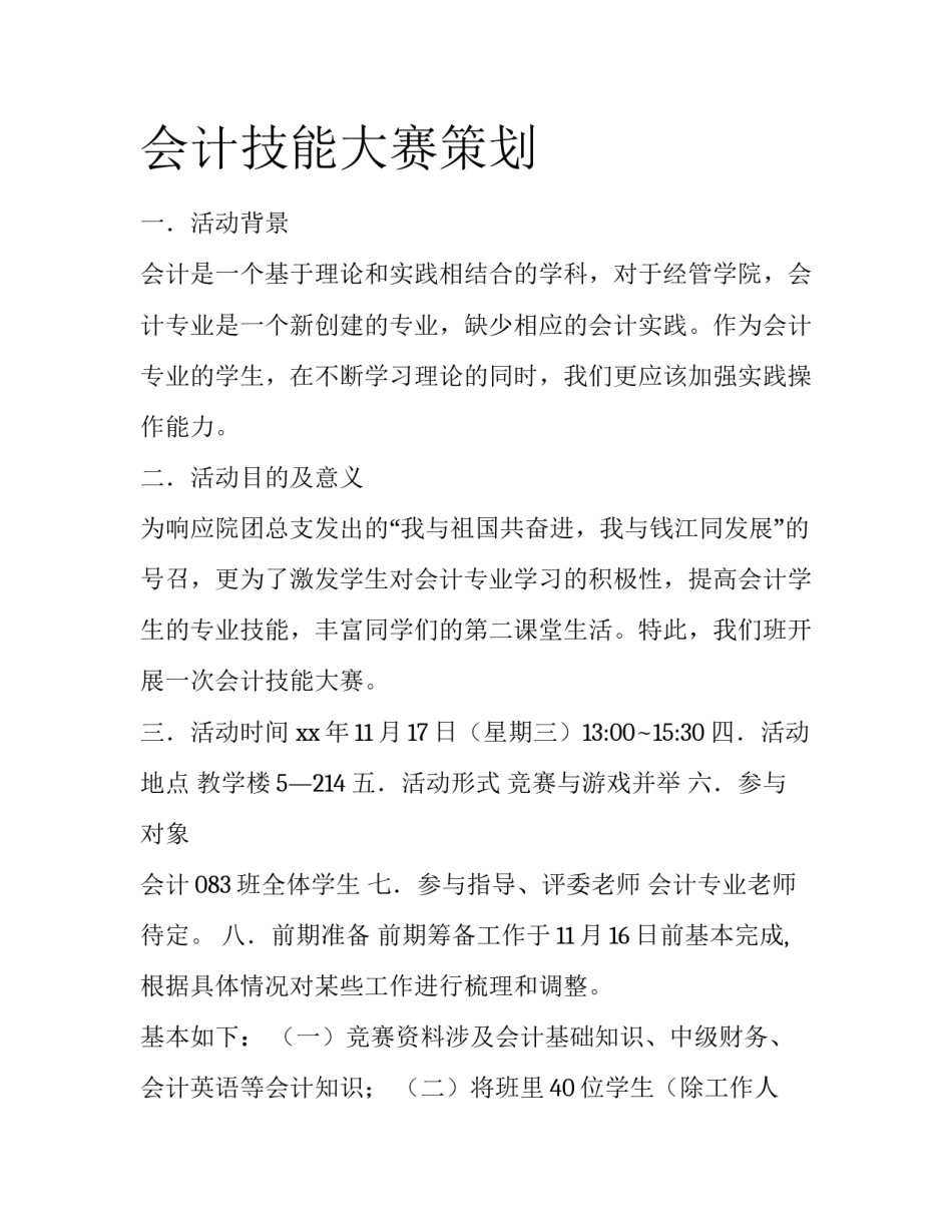 会计技能大赛策划_第1页