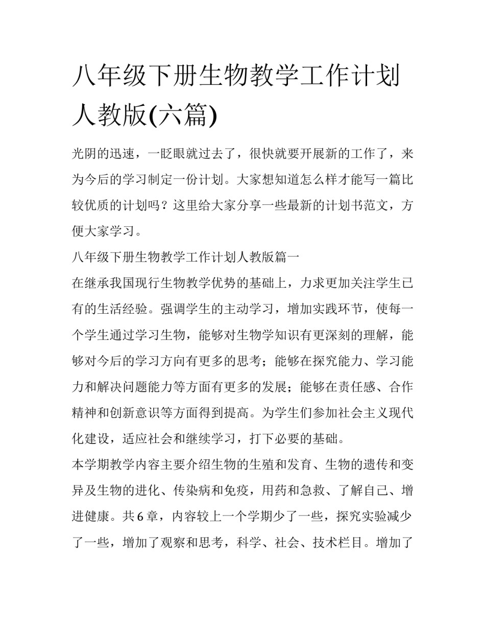 八年级下册生物教学工作计划人教版(六篇)_第1页